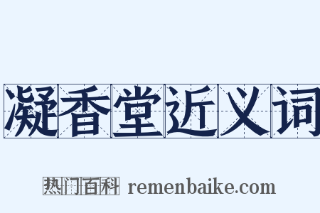 凝香堂近义词是什么意思的图片